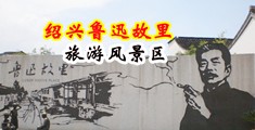 美女操屄高潮视频部分中国绍兴-鲁迅故里旅游风景区